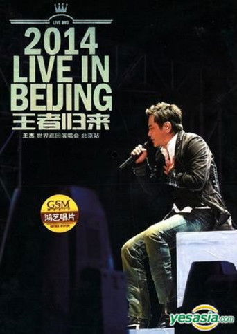 王杰王者归来世界巡回演唱会北京站 poster