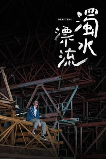 Poster of 濁水漂流