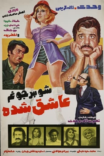 Poster of شوهر جونم عاشق شده