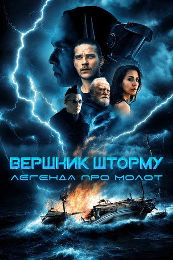 Постер «Вершник шторму: Легенда про молот»