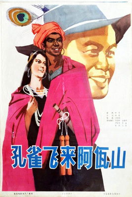 孔雀飞来阿佤山 poster
