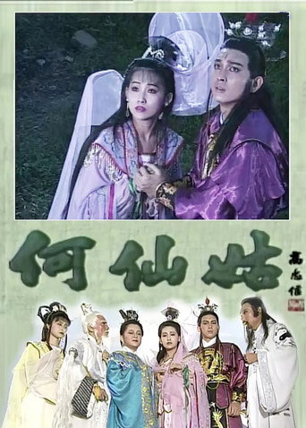 何仙姑 (1992年)のポスター画像 - FindKey