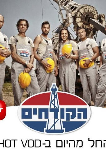 הקודחים (2015)