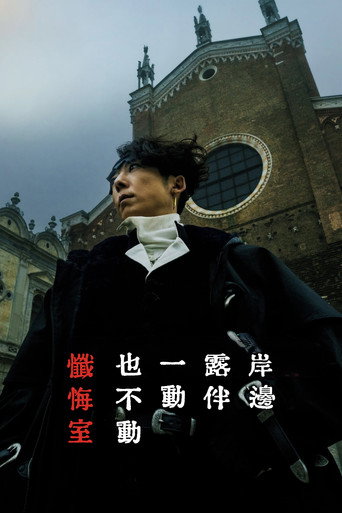 岸边露伴一动不动 忏悔室 封面