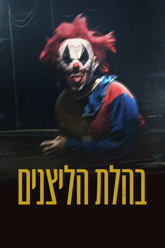 פוסטר של בהלת הליצנים