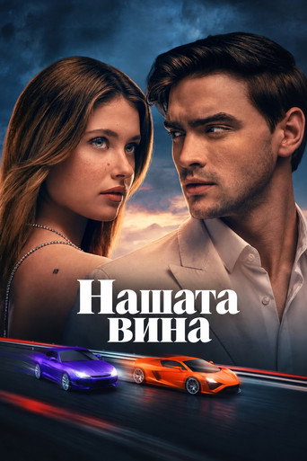 Постер на Нашата вина