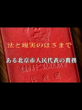 BSドキュメンタリー「法と現実のはざまで～ある北京人民代表の責務～」 poster