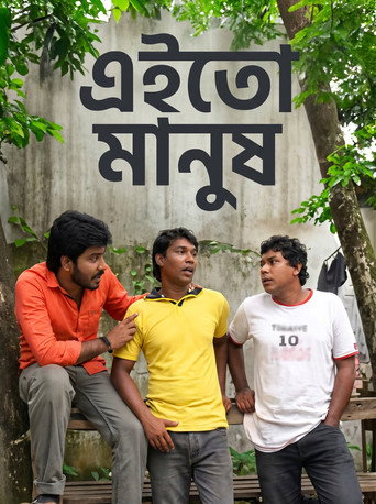 এই তো মানুষ (2010)