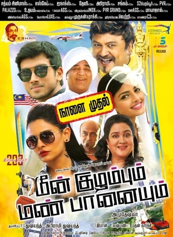 Poster of மீன் குழம்பும் மண் பானையும்