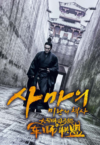 미완의 책사