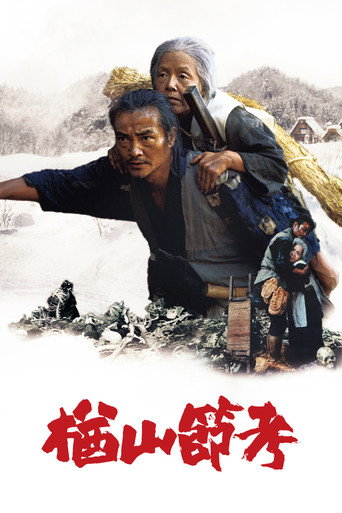 楢山節考