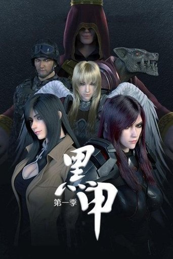 黑甲