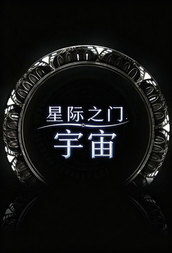 星际之门:宇宙