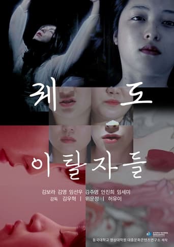 Poster of 궤도 이탈자들