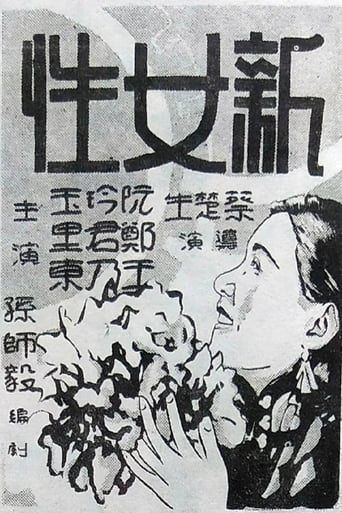 新女性