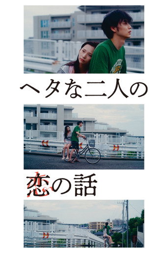ヘタな二人の恋の話