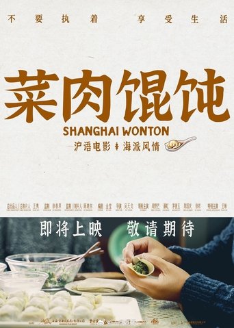 Poster 菜肉馄饨
