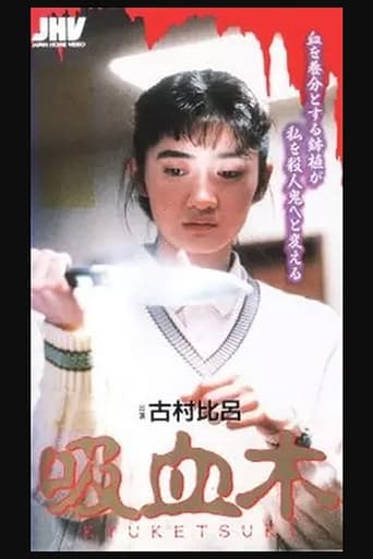 Poster of 吸血木