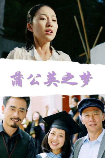 蒲公英之梦 poster