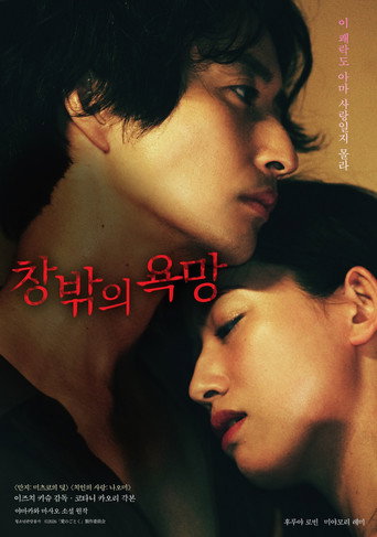 창밖의 욕망