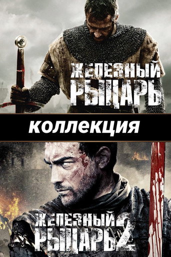 Железный рыцарь (Коллекция)