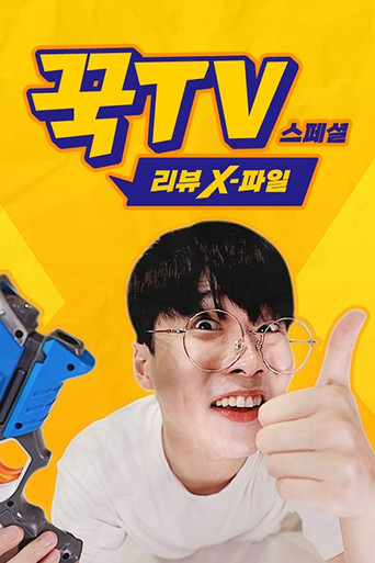 꾹TV 스페셜