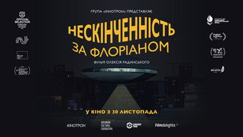 Нескінченність за Флоріаном (2022)