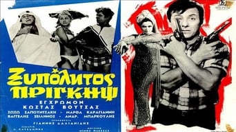 Ξυπόλητος Πρίγκηψ (1966)