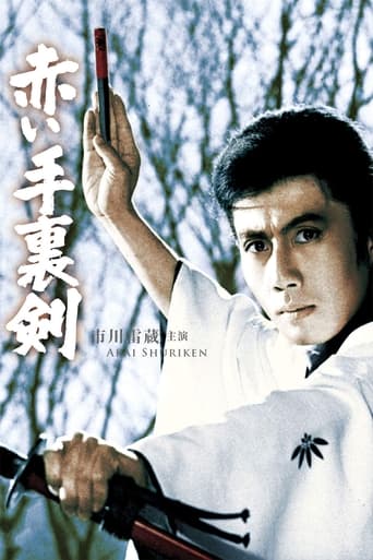 Poster of 赤い手裏剣