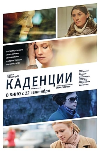 Poster of Каденции