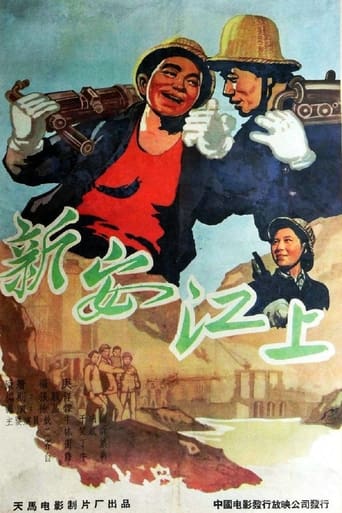 Poster of 新安江上