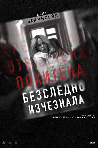 Безследно изчезнала (2025)