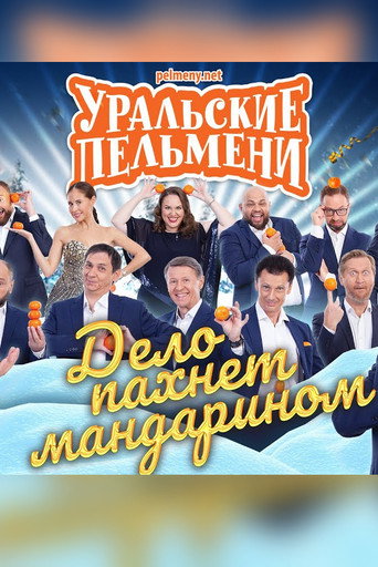 Уральские Пельмени - Дело пахнет мандарином