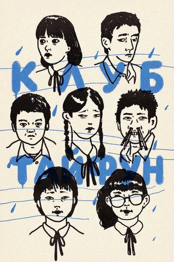 Клуб Тайфун