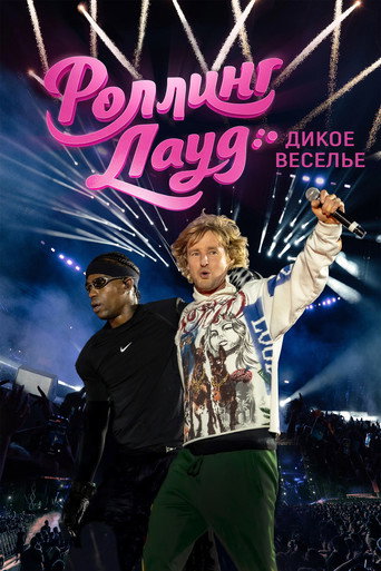 Постер «Роллинг Лауд. Дикое веселье»