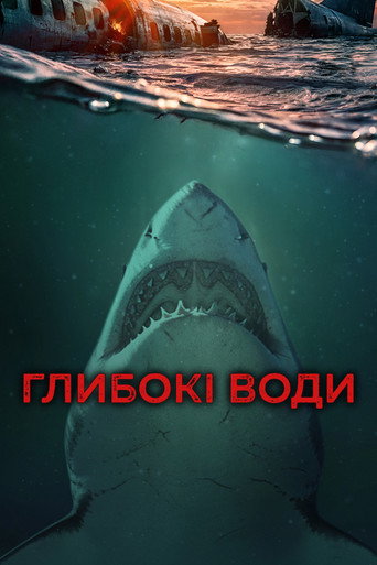Глибокі води