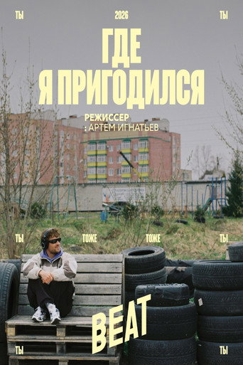 Где я пригодился