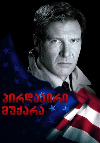 პირდაპირი მუქარა (1994)