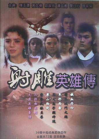 射雕英雄传