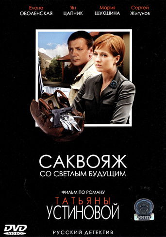 Саквояж со светлым будущим poster
