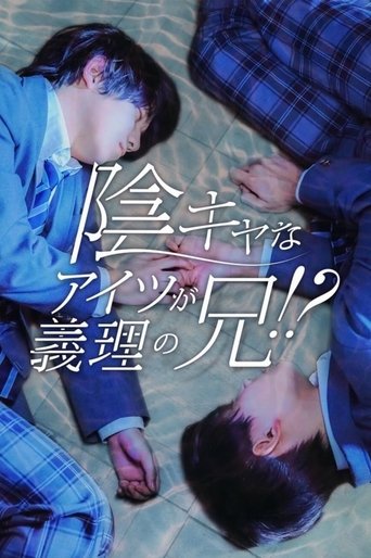 陰キャなアイツが義理の兄!?