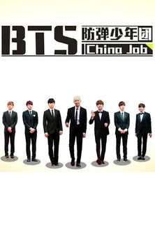 BTS China Job poster