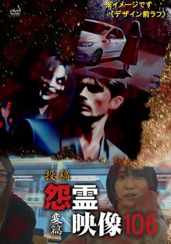 Posted Grudge Spirit Footage Vol.106: Transformation Edition poster