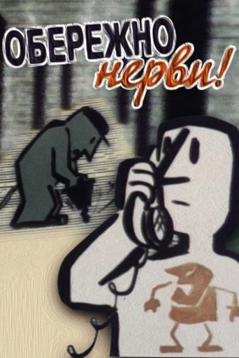 Обережно — нерви!