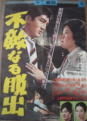 Poster of 不敵なる脱出