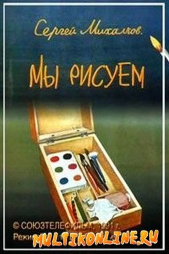 Мы рисуем