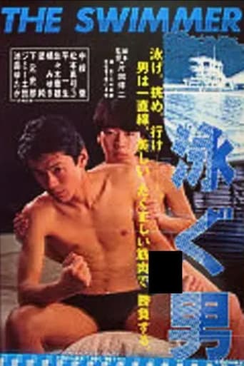 Poster of 泳ぐ男