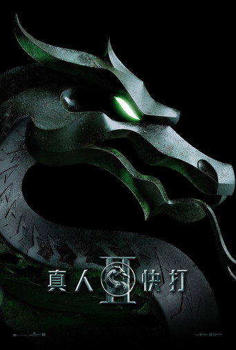 真人快打2