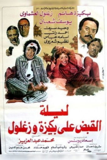 ليلة القبض على بكيزه وزغلول