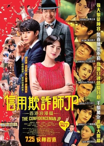 行骗天下JP:浪漫篇